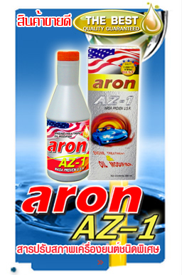 สารเคลือบหล่อลืนเครื่องยนต์เบนซินและดีเชล(Aron az-1)
